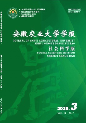 安徽农业大学学报(社会科学版)杂志